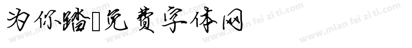 为你踏字体转换