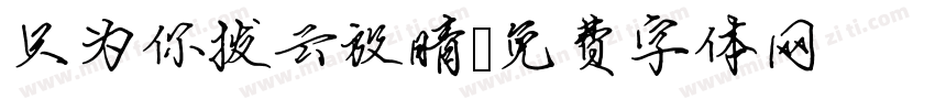只为你拨云放晴字体转换