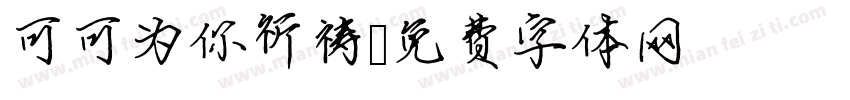 可可为你祈祷字体转换