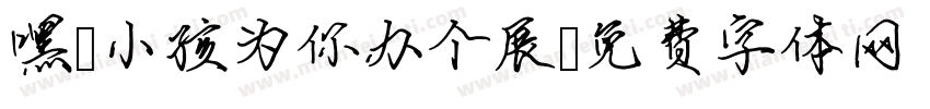 嘿！小孩为你办个展字体转换