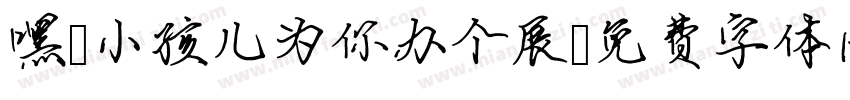 嘿！小孩儿为你办个展字体转换