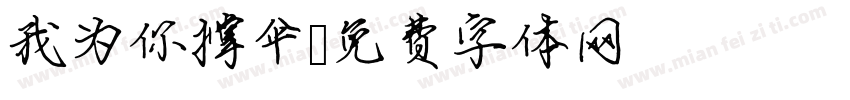 我为你撑伞字体转换