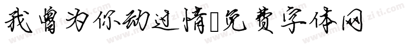 我曾为你动过情字体转换