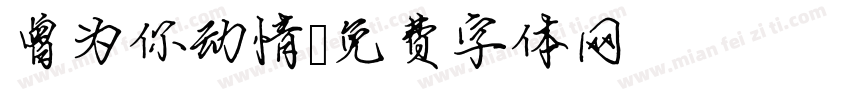 曾为你动情字体转换