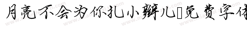 月亮不会为你扎小辫儿字体转换