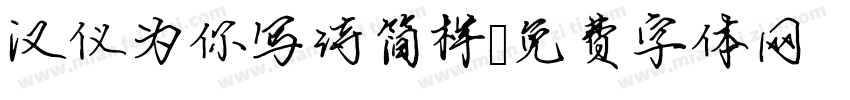 汉仪为你写诗简样字体转换