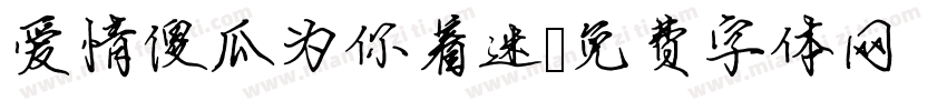爱情傻瓜为你着迷字体转换