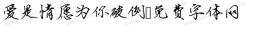 爱是情愿为你破例字体转换