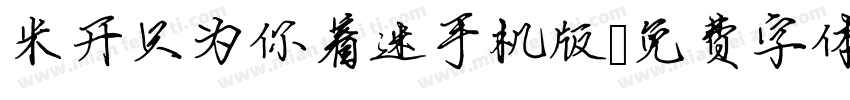 米开只为你着迷手机版字体转换