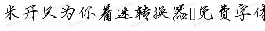 米开只为你着迷转换器字体转换