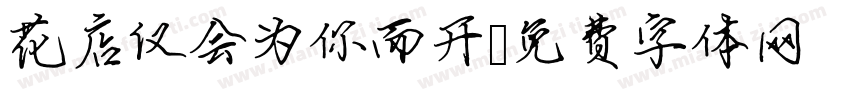 花店仅会为你而开字体转换