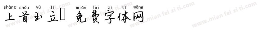 上首玉立字体转换