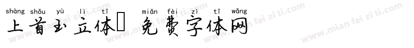 上首玉立体字体转换