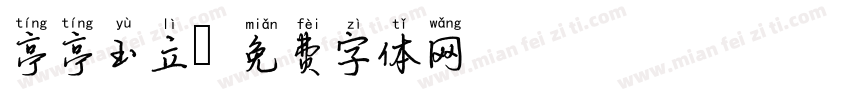 亭亭玉立字体转换