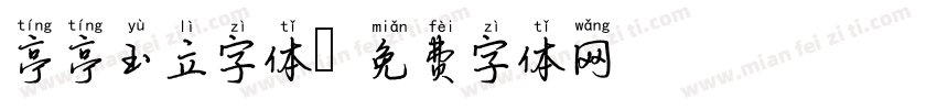 亭亭玉立字体字体转换