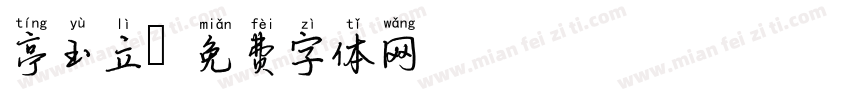 亭玉立字体转换