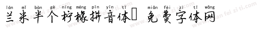 兰米半个柠檬拼音体字体转换