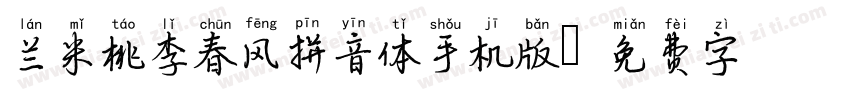 兰米桃李春风拼音体手机版字体转换