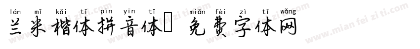 兰米楷体拼音体字体转换