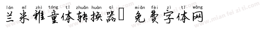 兰米稚童体转换器字体转换