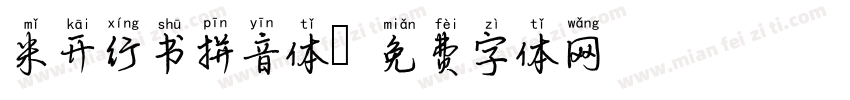 米开行书拼音体字体转换