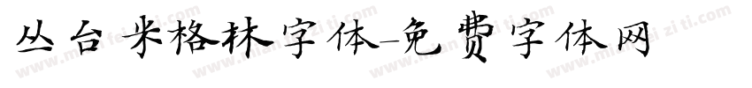 丛台米格林字体字体转换