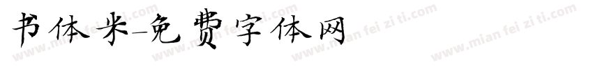 书体米字体转换
