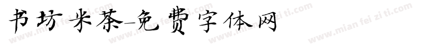 书坊米茶字体转换