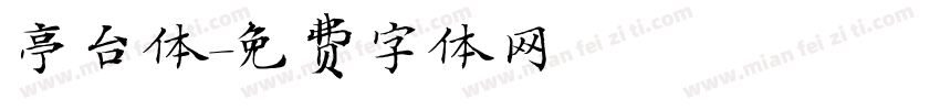 亭台体字体转换