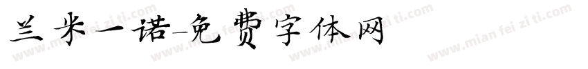兰米一诺字体转换