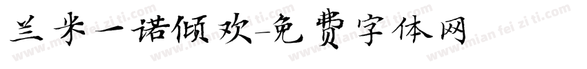 兰米一诺倾欢字体转换