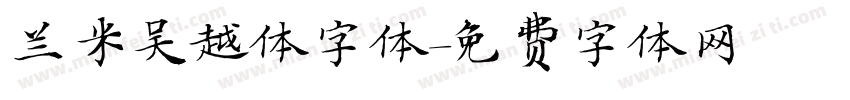 兰米吴越体字体字体转换