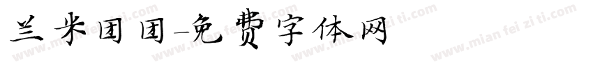 兰米团团字体转换