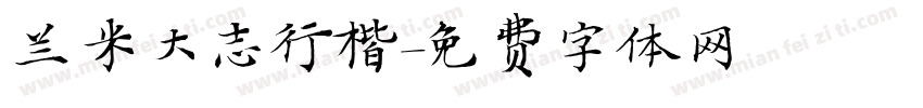 兰米大志行楷字体转换
