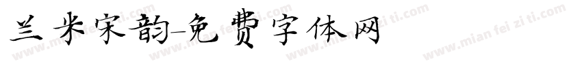 兰米宋韵字体转换