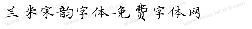 兰米宋韵字体字体转换