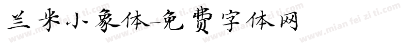 兰米小象体字体转换
