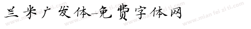 兰米广发体字体转换