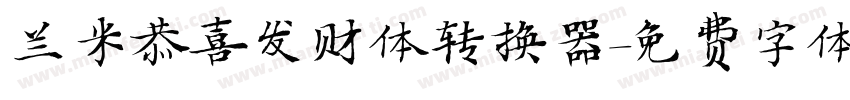 兰米恭喜发财体转换器字体转换