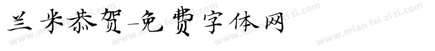 兰米恭贺字体转换