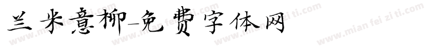 兰米意柳字体转换