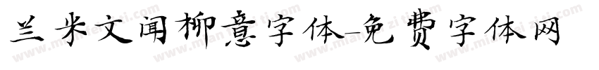 兰米文闻柳意字体字体转换