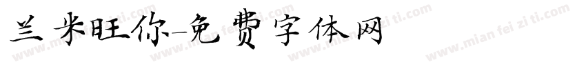兰米旺你字体转换