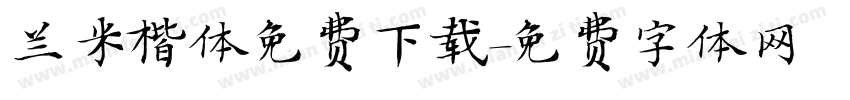 兰米楷体免费下载字体转换