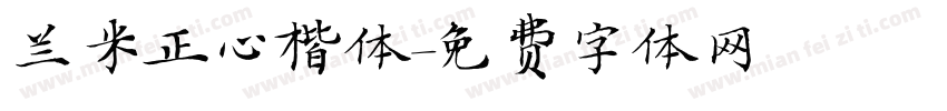 兰米正心楷体字体转换
