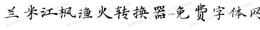 兰米江枫渔火转换器字体转换