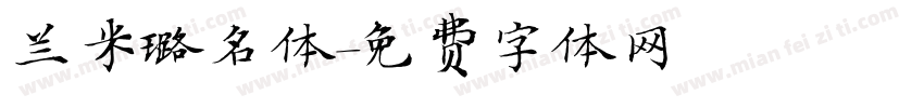 兰米璐名体字体转换