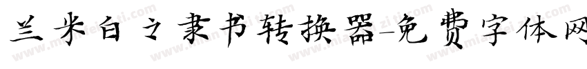 兰米白之隶书转换器字体转换