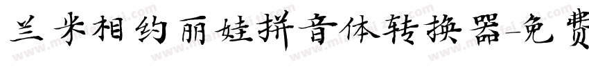 兰米相约丽娃拼音体转换器字体转换