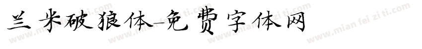 兰米破狼体字体转换